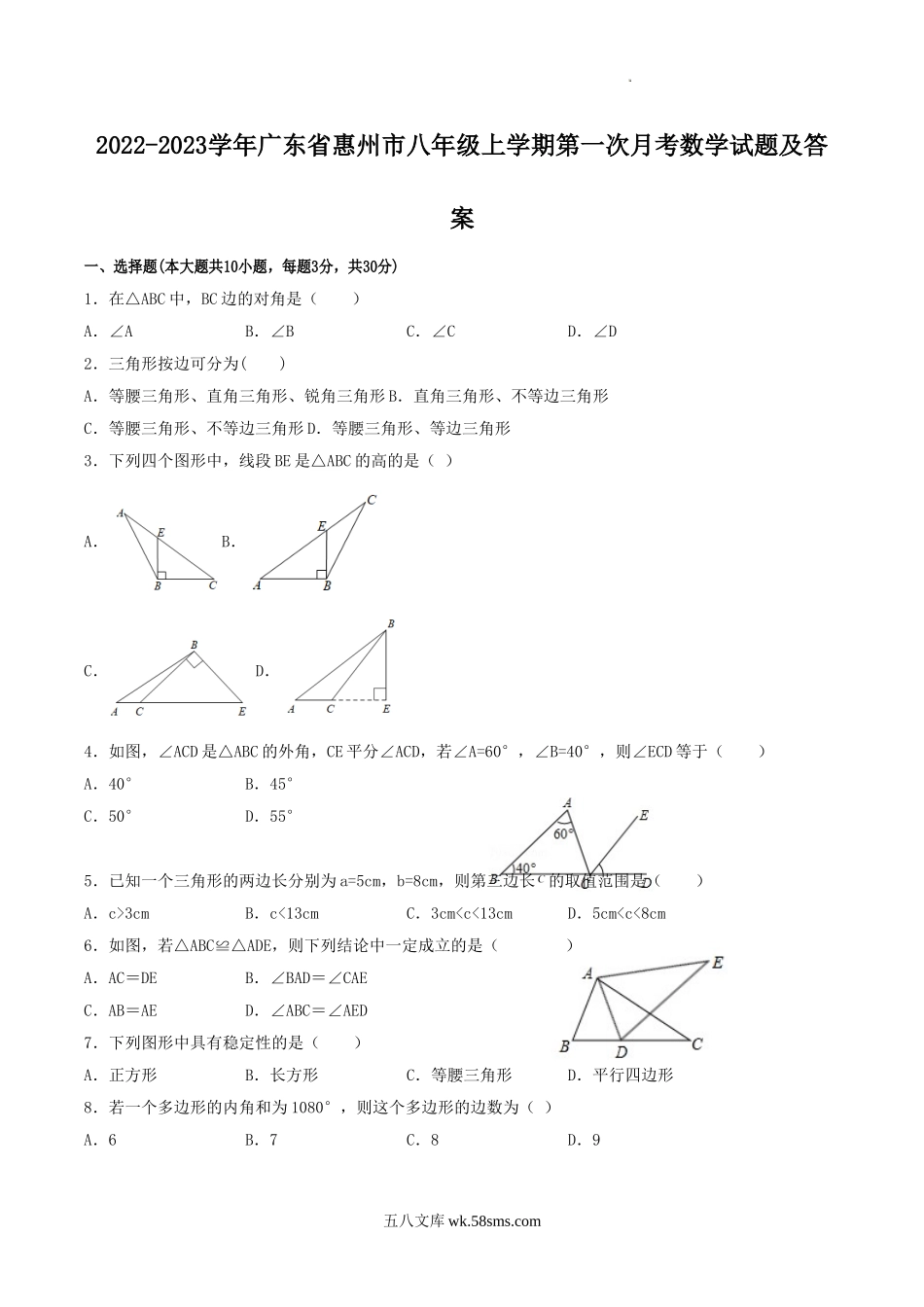 2022-2023学年广东省惠州市八年级上学期第一次月考数学试题及答案.doc_第1页