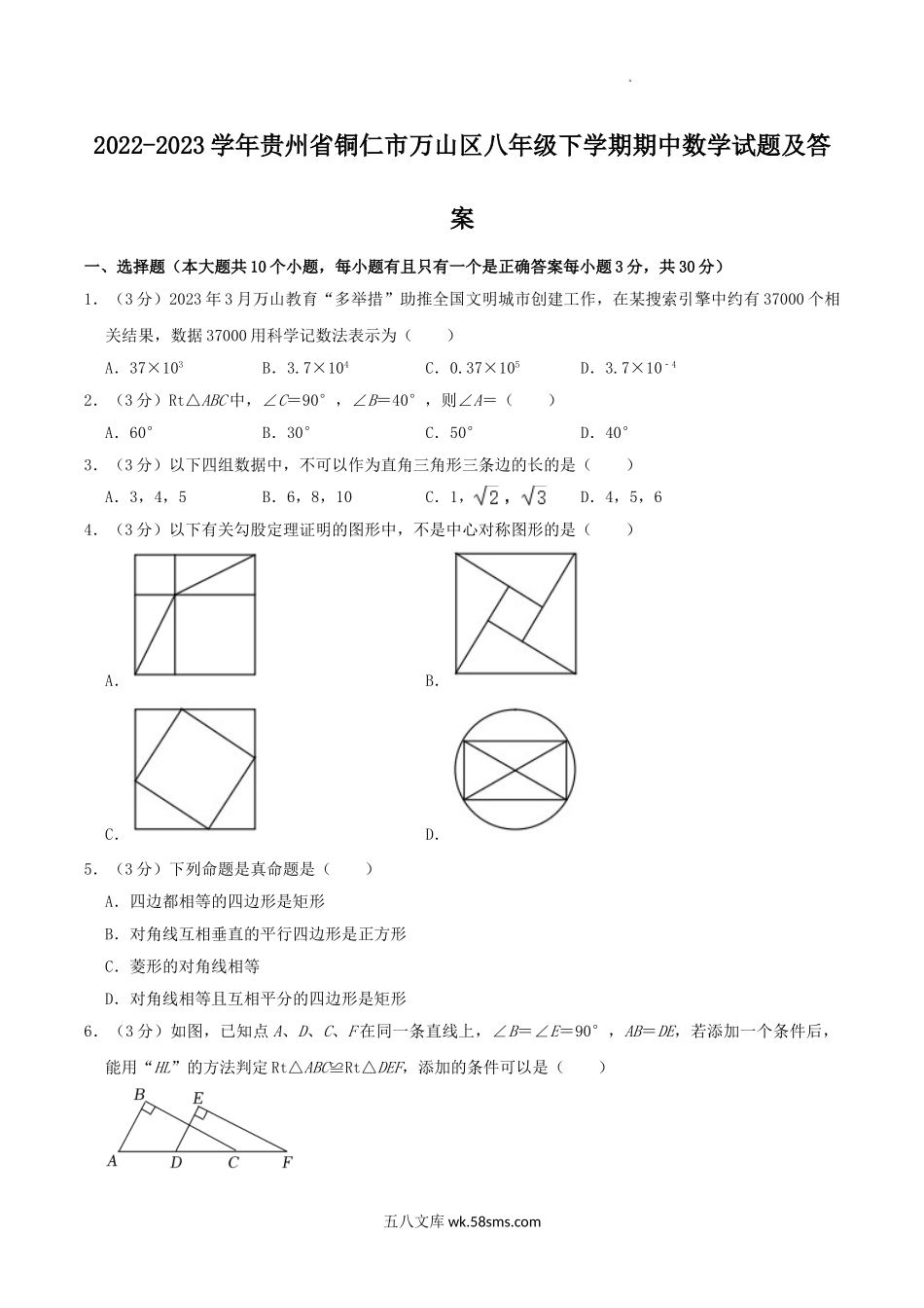 2022-2023学年贵州省铜仁市万山区八年级下学期期中数学试题及答案.doc_第1页