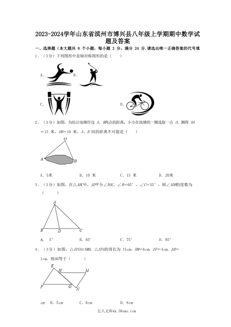 2023-2024学年山东省滨州市博兴县八年级上学期期中数学试题及答案.doc_第1页