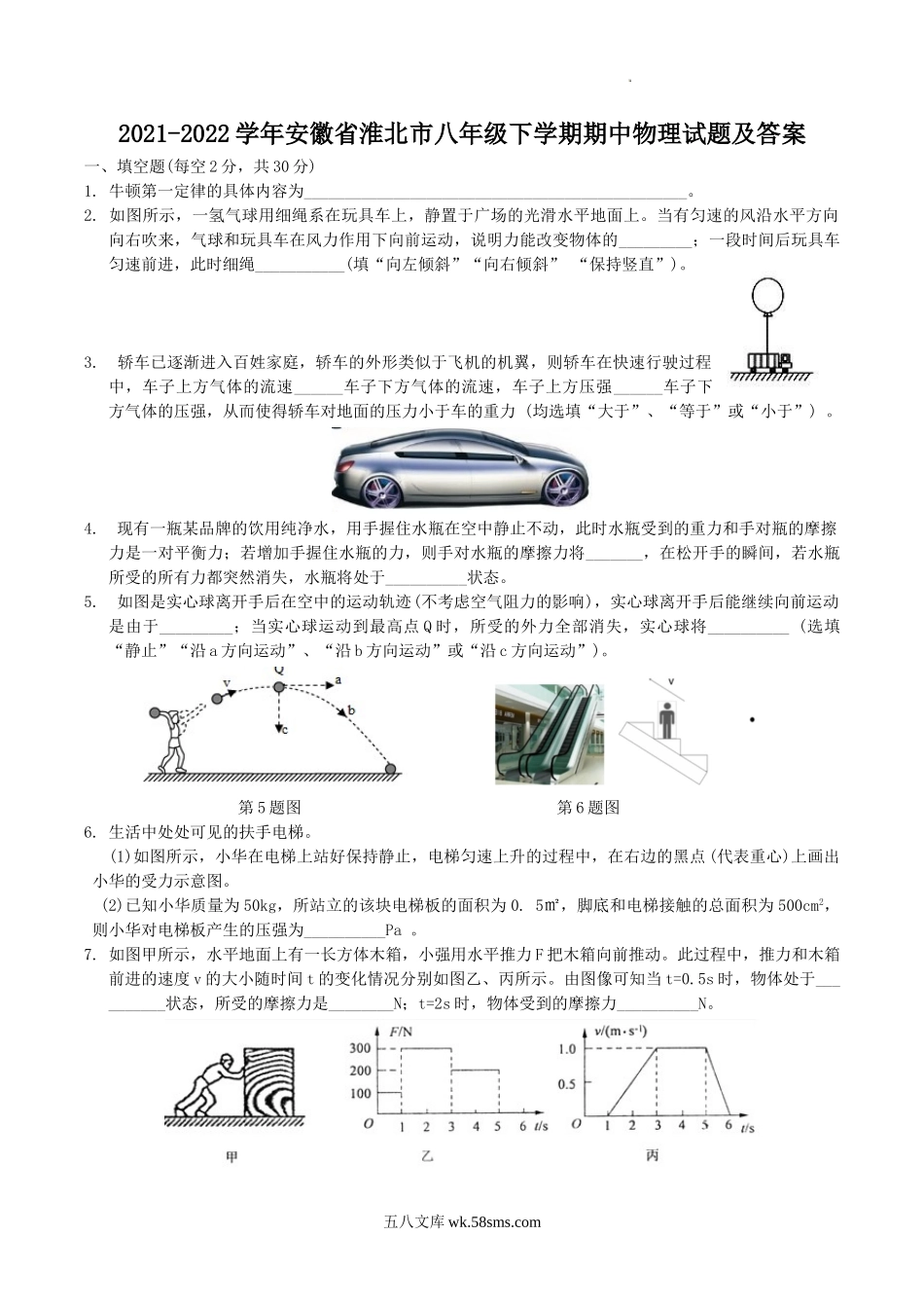 2021-2022学年安徽省淮北市八年级下学期期中物理试题及答案.doc_第1页