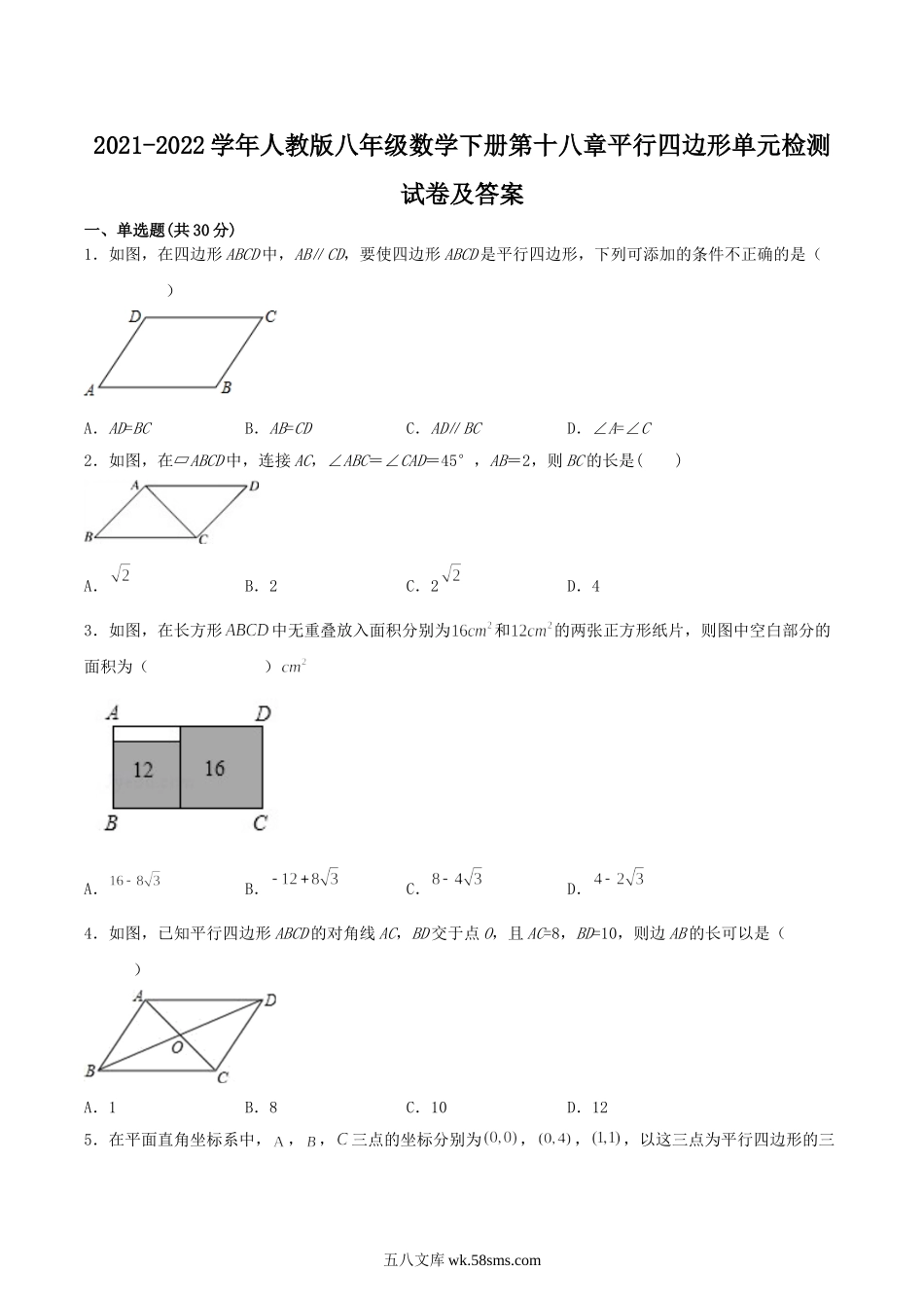 2021-2022学年人教版八年级数学下册第十八章平行四边形单元检测试卷及答案.doc_第1页