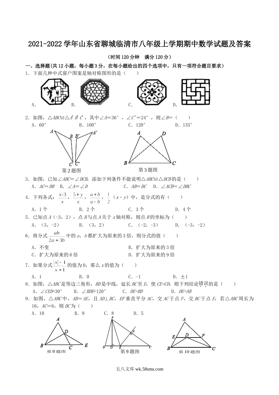 2021-2022学年山东省聊城临清市八年级上学期期中数学试题及答案.doc_第1页