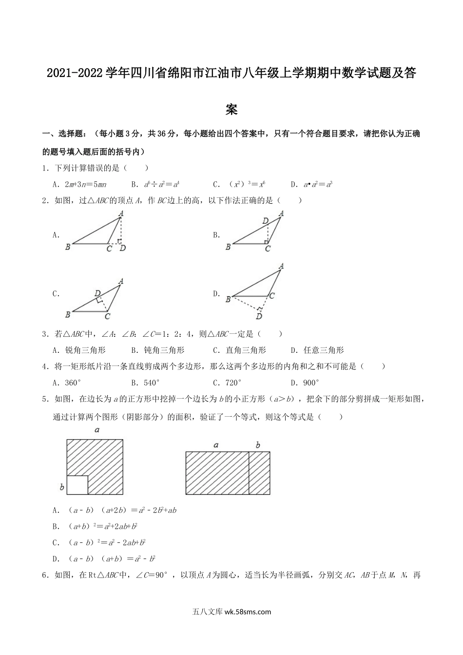 2021-2022学年四川省绵阳市江油市八年级上学期期中数学试题及答案.doc_第1页