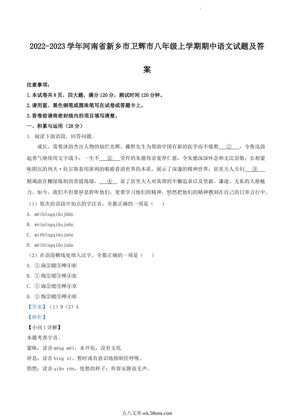 2022-2023学年河南省新乡市卫辉市八年级上学期期中语文试题及答案.doc_第1页