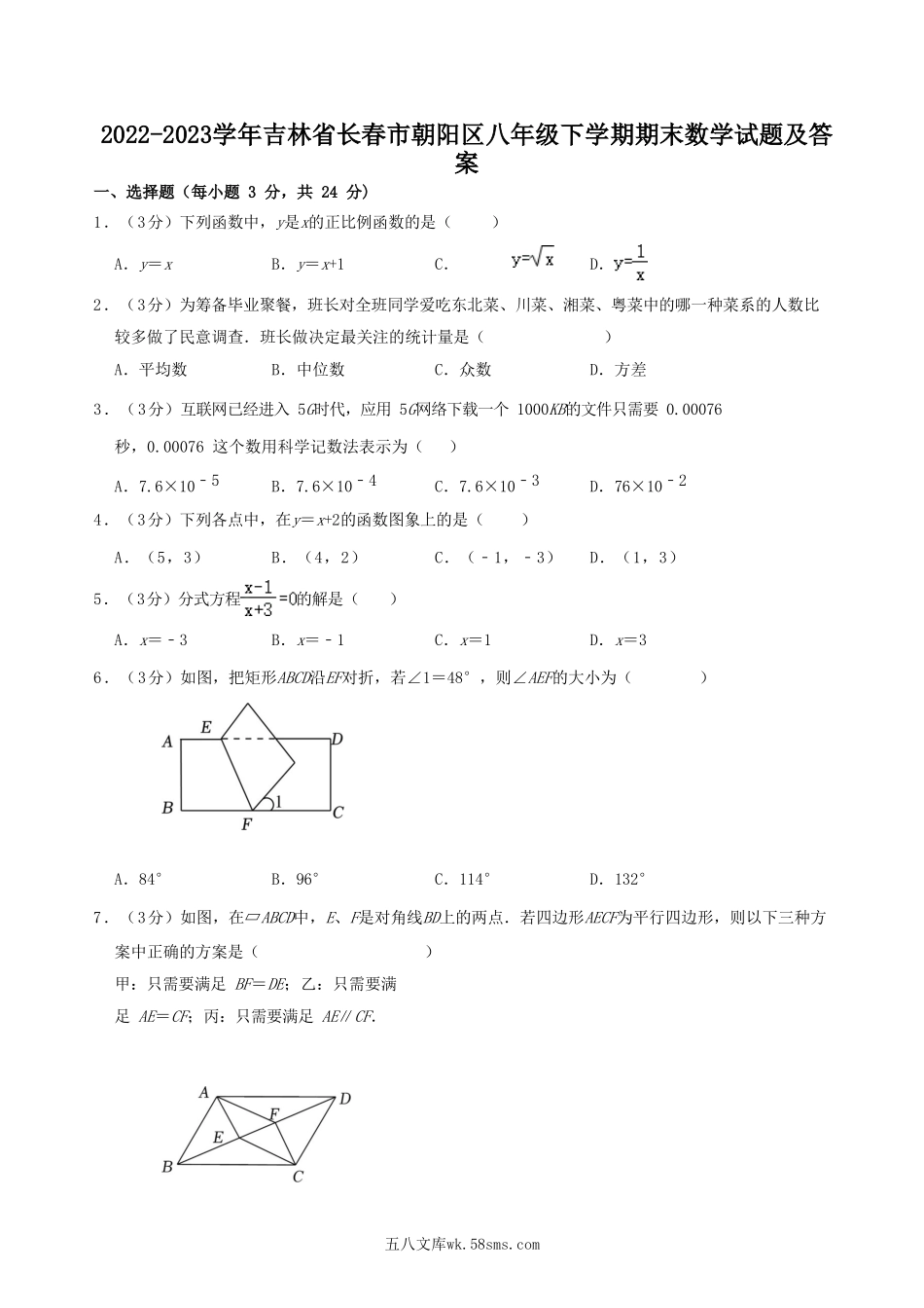 2022-2023学年吉林省长春市朝阳区八年级下学期期末数学试题及答案.doc_第1页