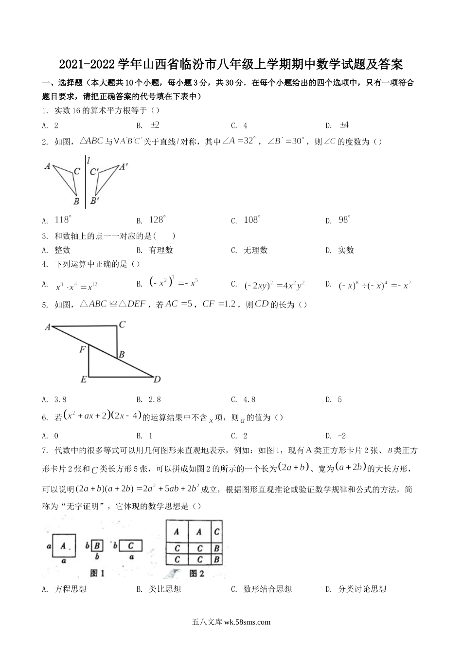 2021-2022学年山西省临汾市八年级上学期期中数学试题及答案.doc_第1页