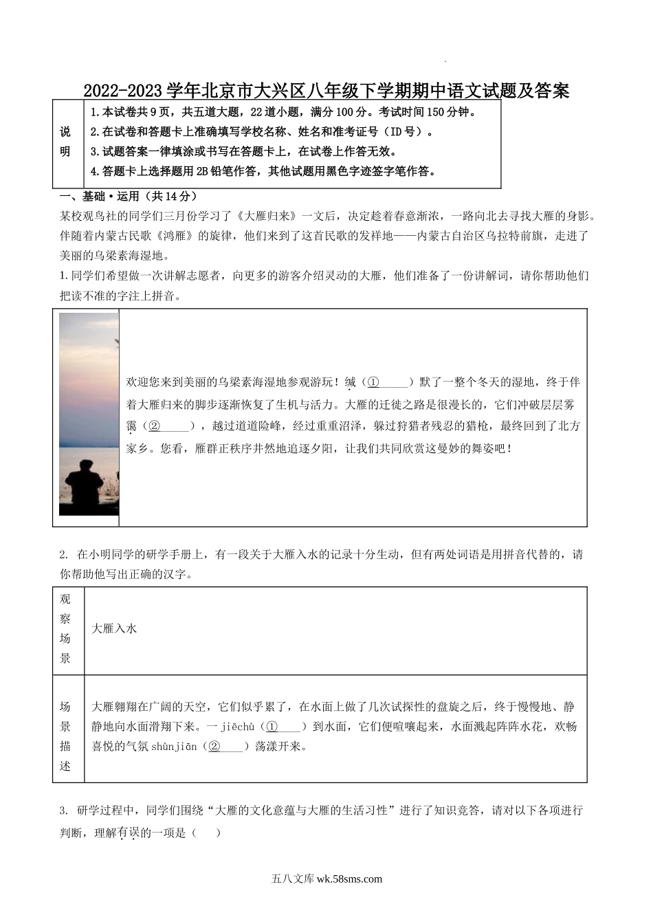 2022-2023学年北京市大兴区八年级下学期期中语文试题及答案.doc_第1页