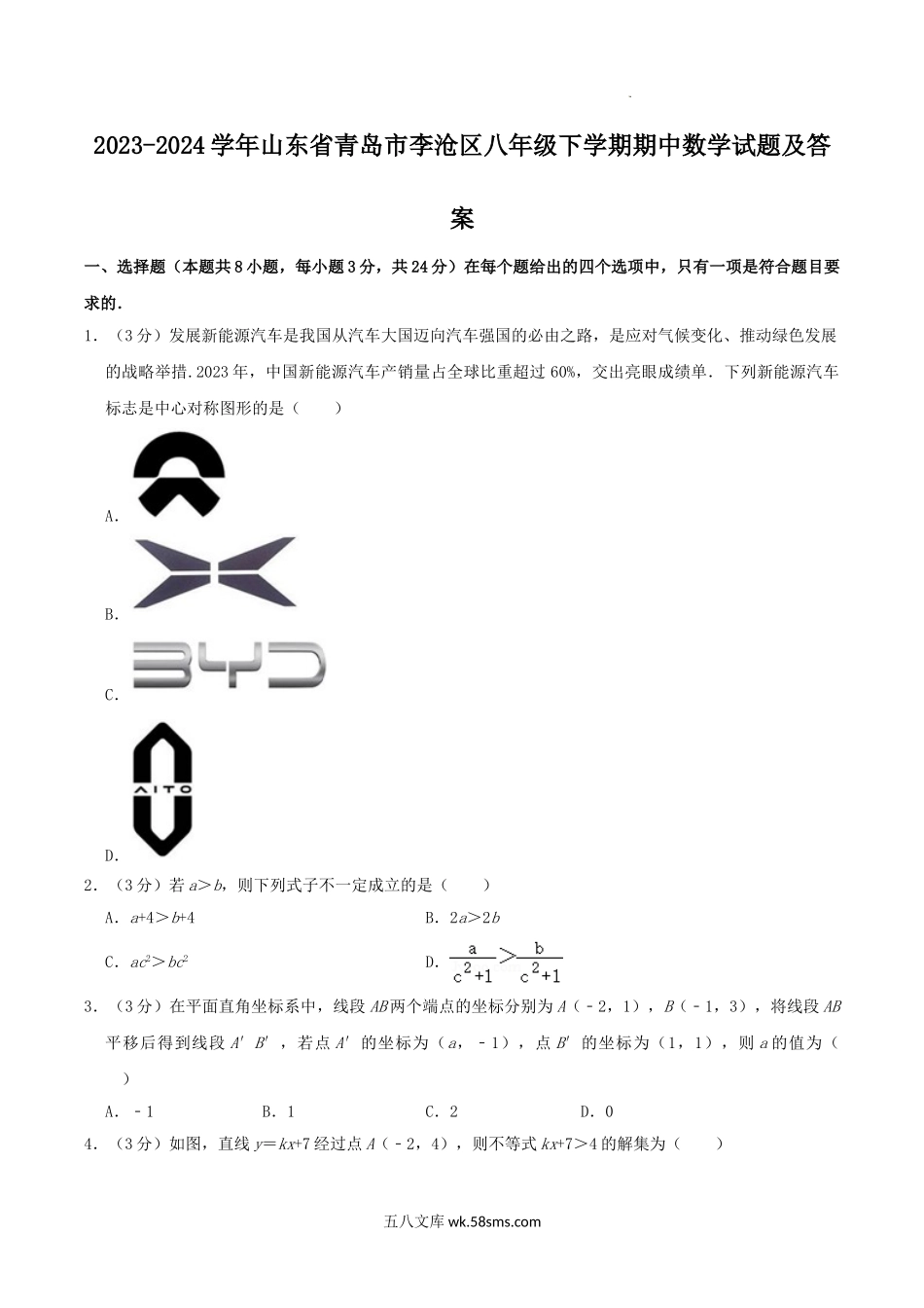 2023-2024学年山东省青岛市李沧区八年级下学期期中数学试题及答案.doc_第1页