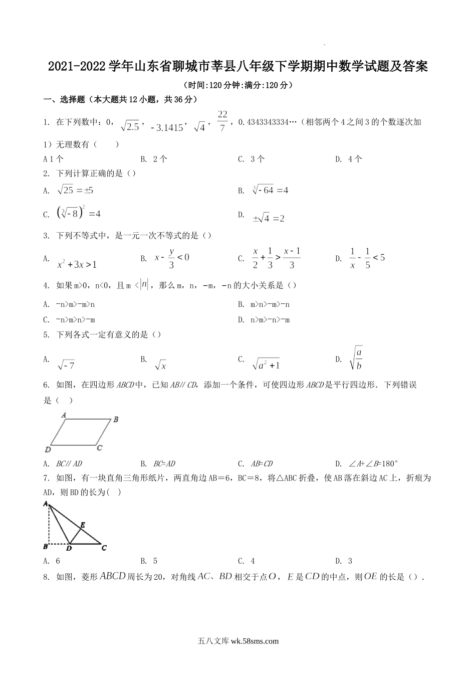 2021-2022学年山东省聊城市莘县八年级下学期期中数学试题及答案.doc_第1页