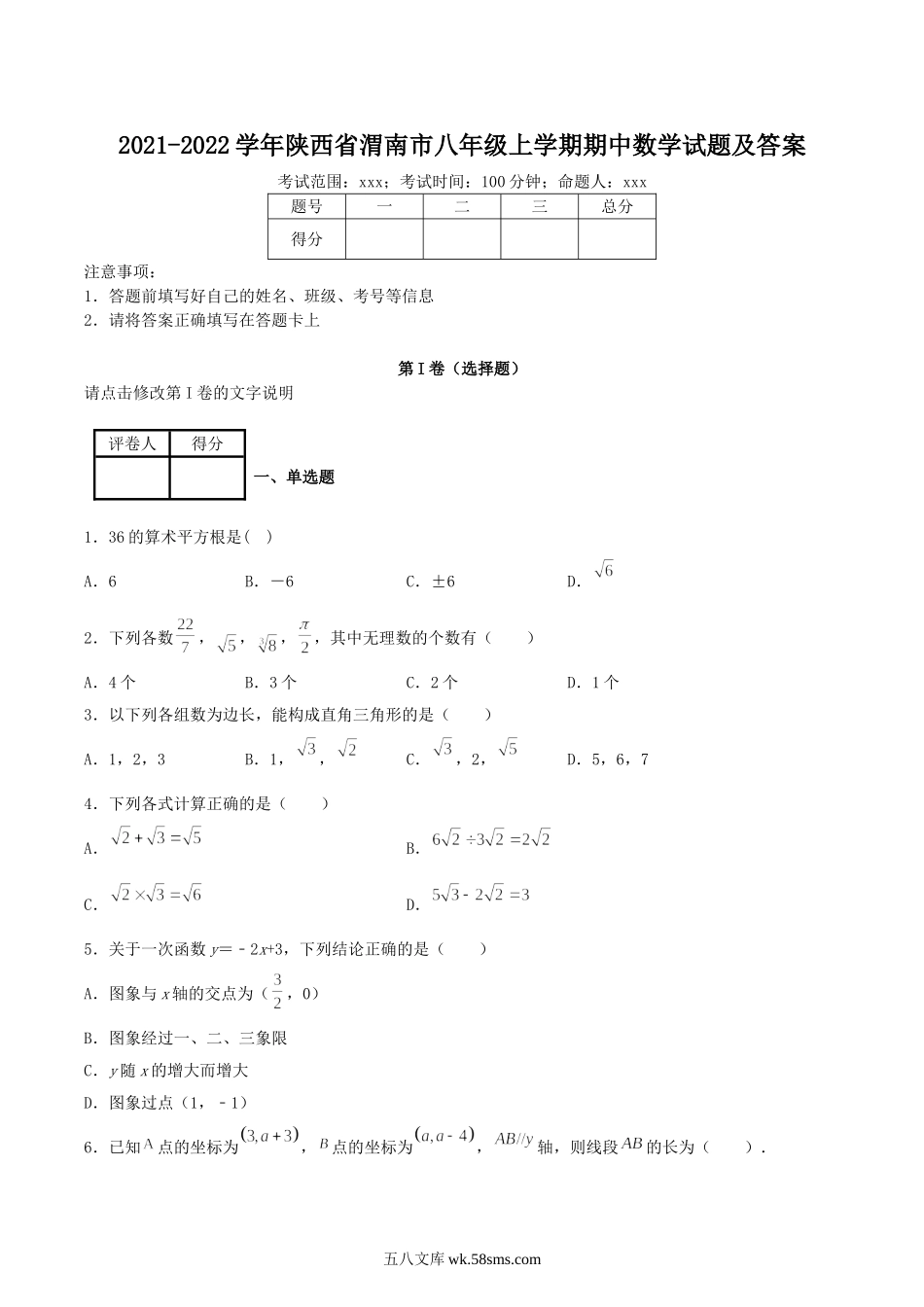 2021-2022学年陕西省渭南市八年级上学期期中数学试题及答案.doc_第1页