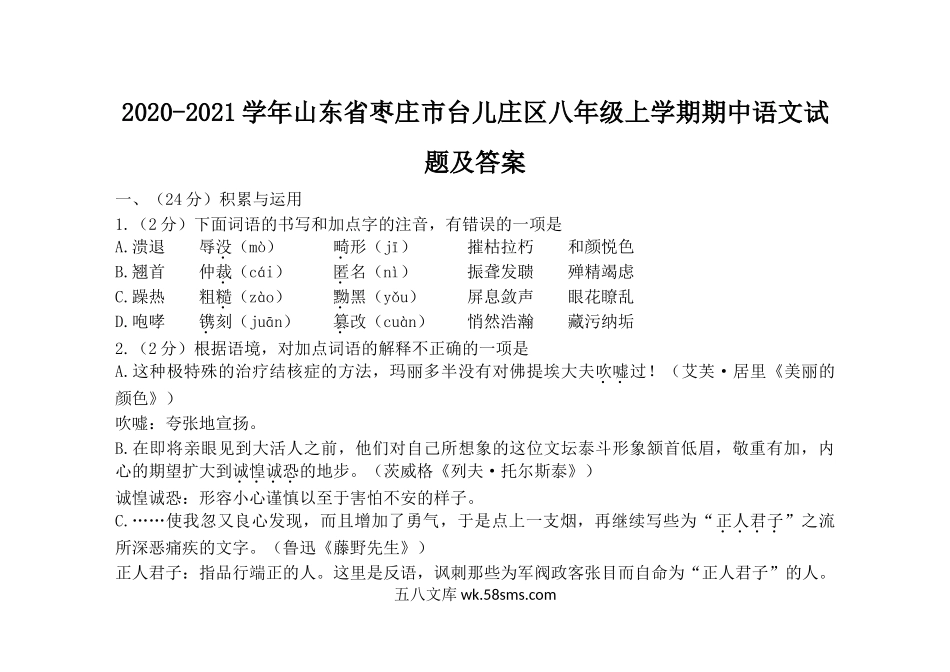 2020-2021学年山东省枣庄市台儿庄区八年级上学期期中语文试题及答案.doc_第1页