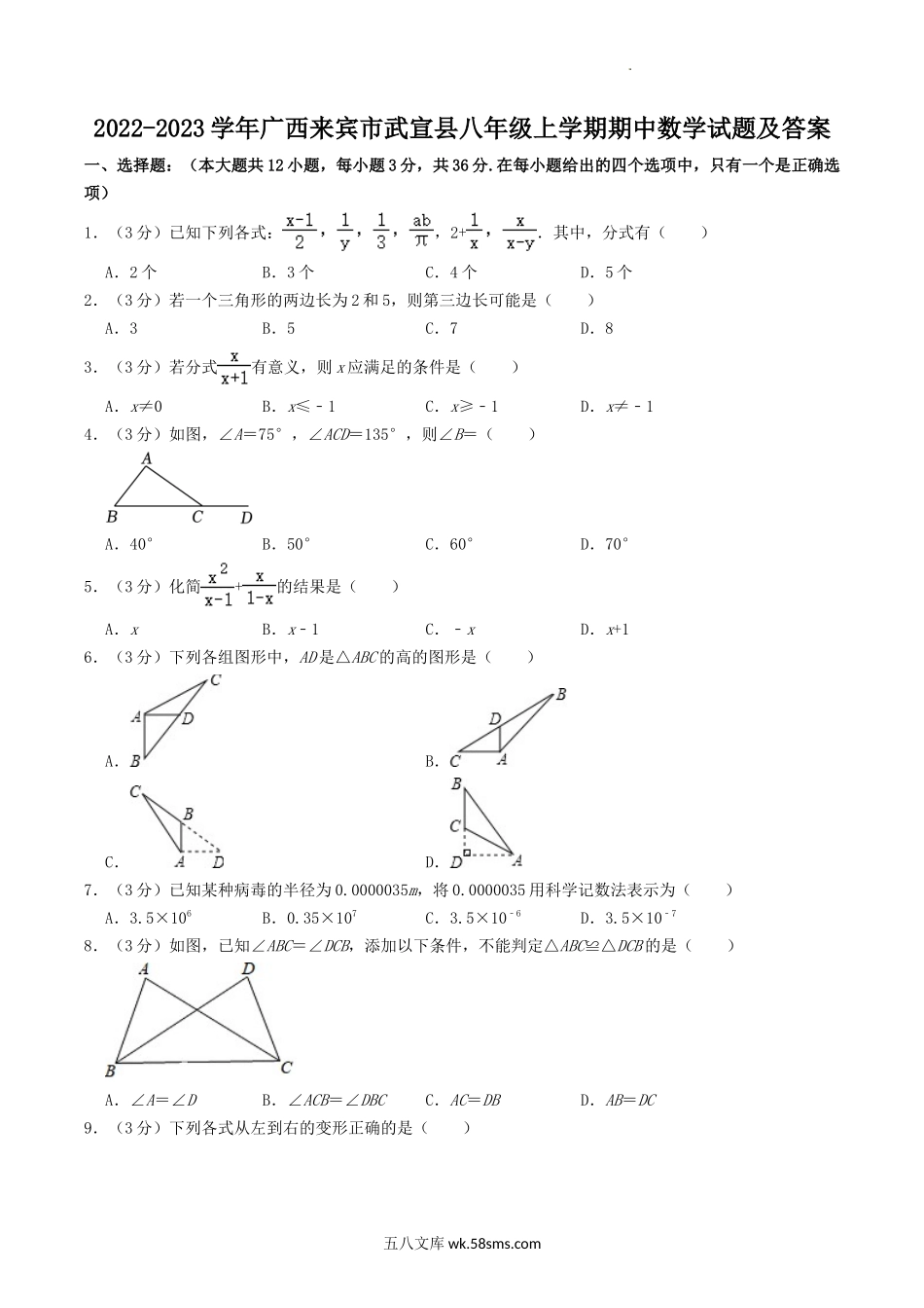 2022-2023学年广西来宾市武宣县八年级上学期期中数学试题及答案.doc_第1页