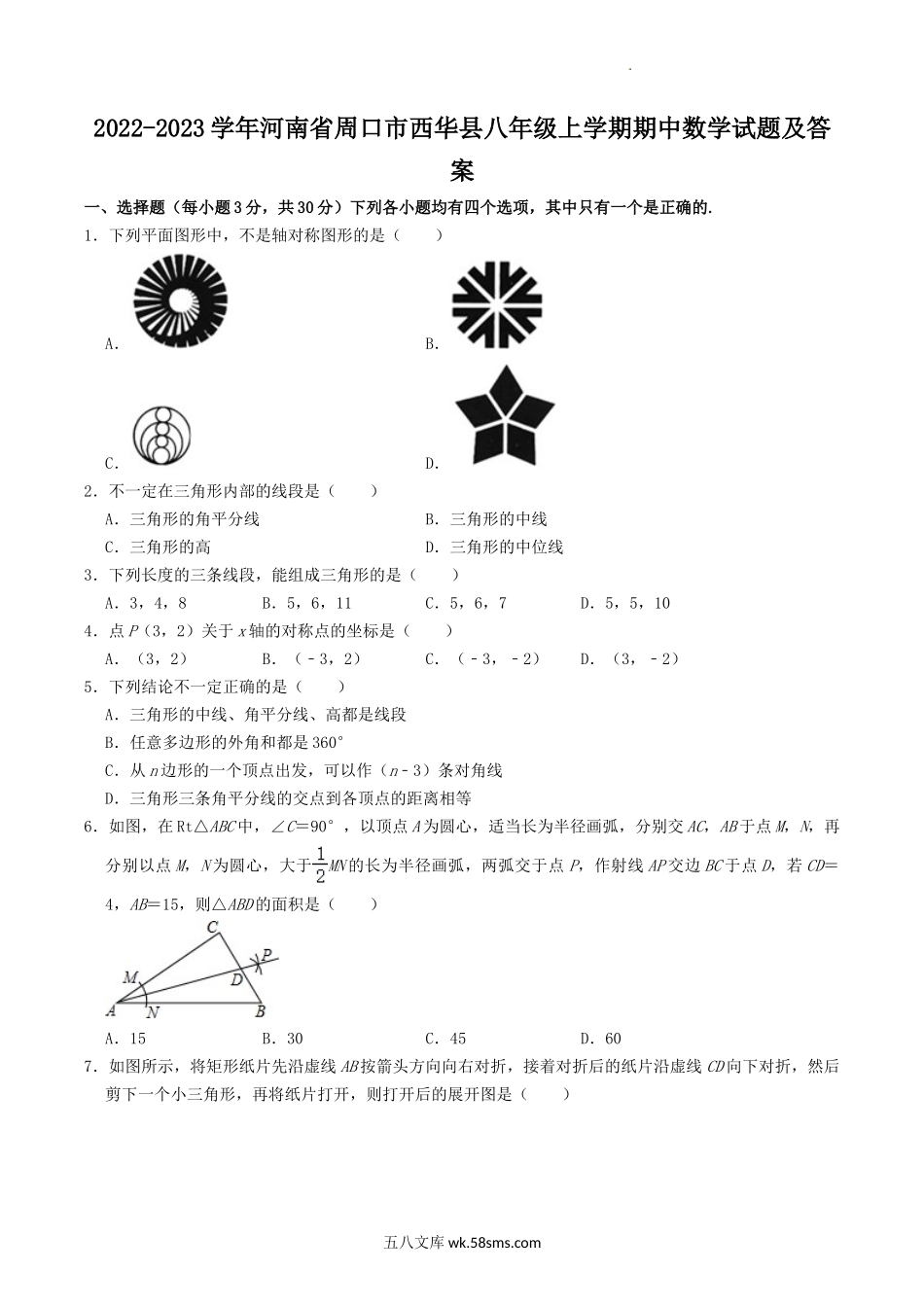 2022-2023学年河南省周口市西华县八年级上学期期中数学试题及答案.doc_第1页