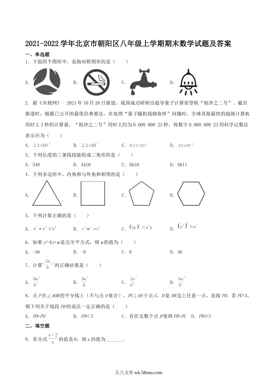 2021-2022学年北京市朝阳区八年级上学期期末数学试题及答案.doc_第1页