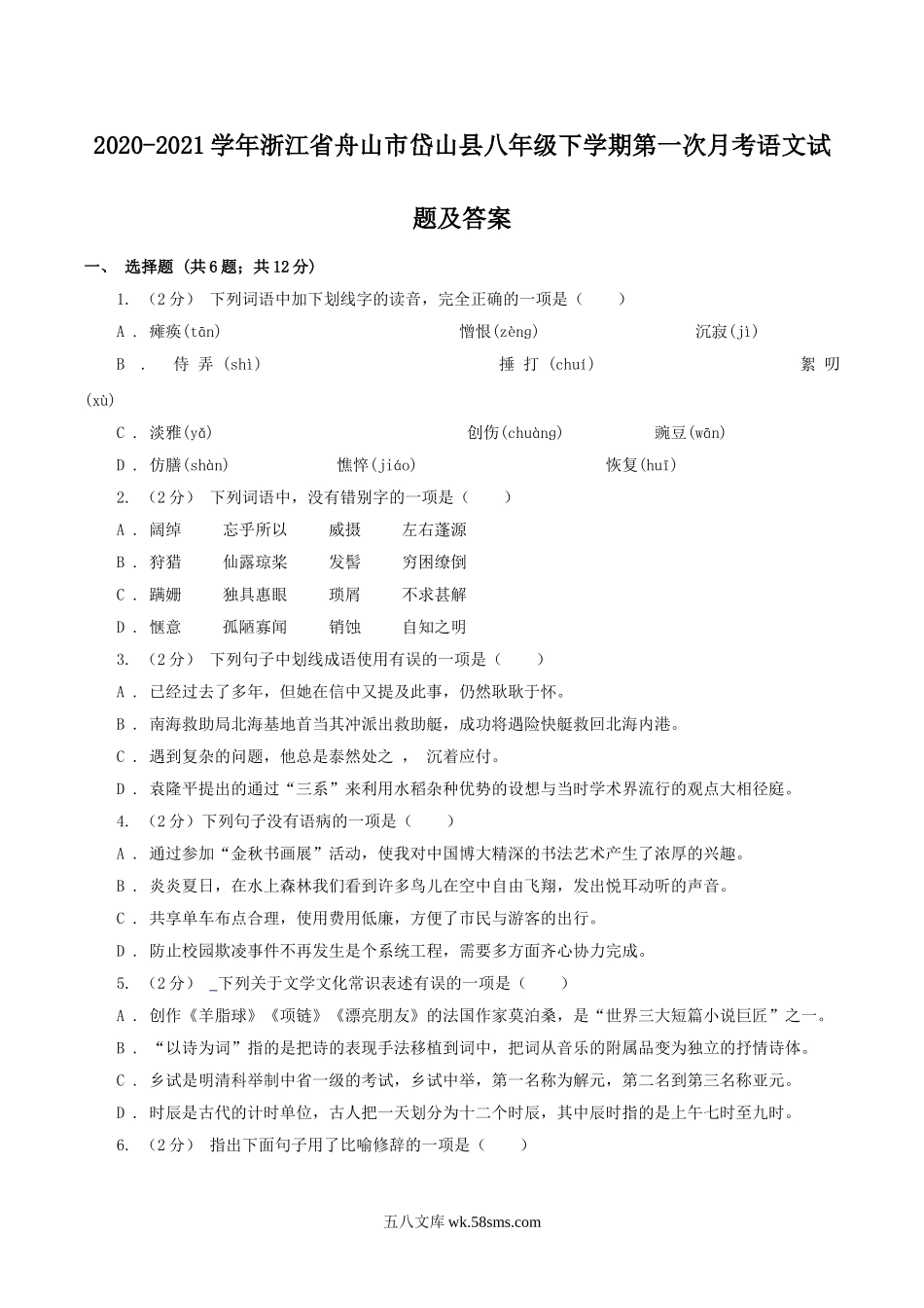 2020-2021学年浙江省舟山市岱山县八年级下学期第一次月考语文试题及答案.doc_第1页