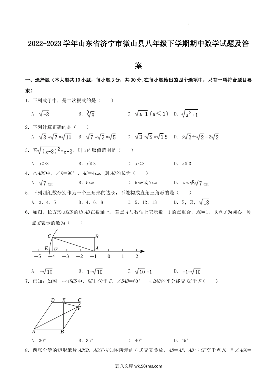 2022-2023学年山东省济宁市微山县八年级下学期期中数学试题及答案.doc_第1页