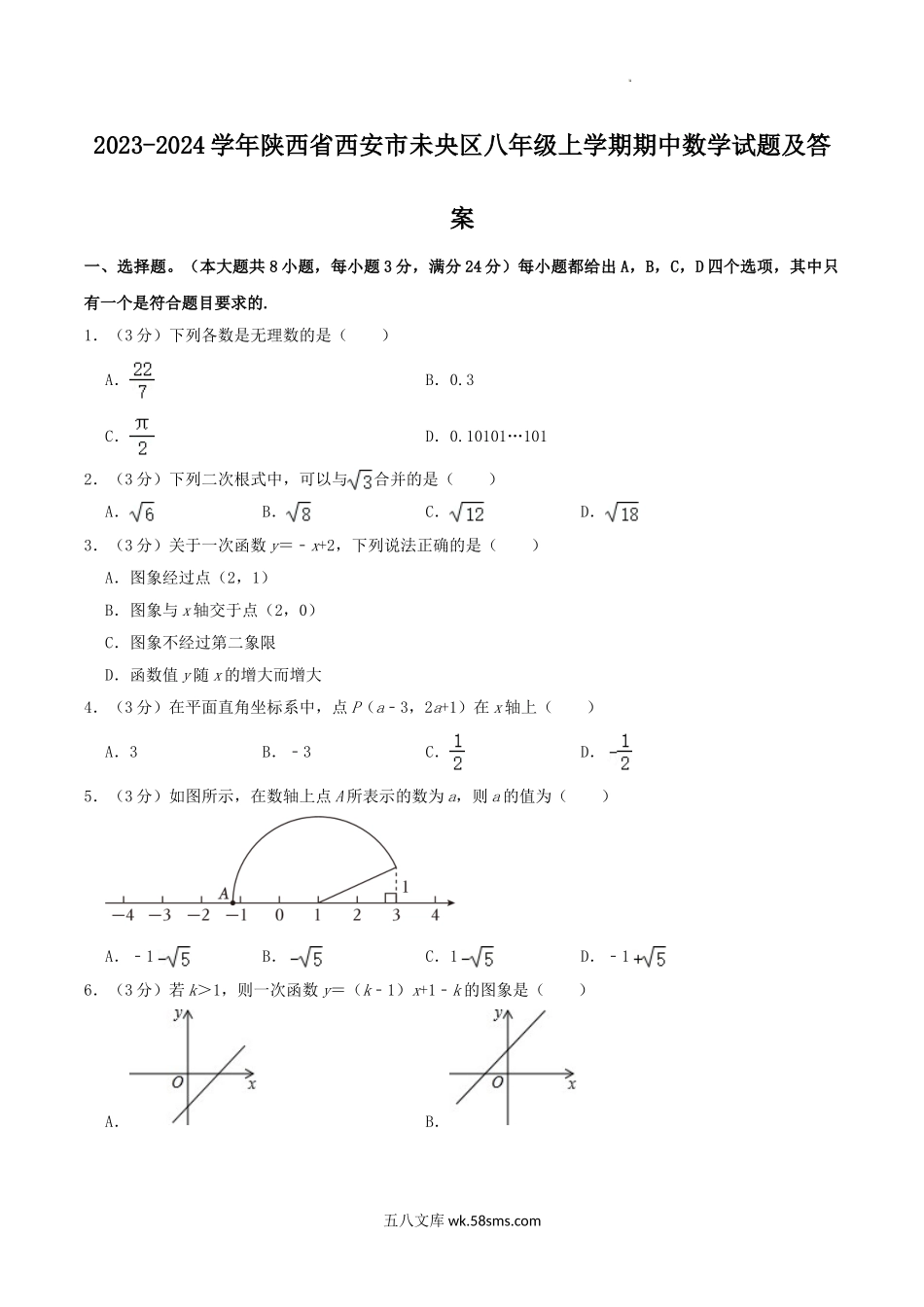 2023-2024学年陕西省西安市未央区八年级上学期期中数学试题及答案.doc_第1页