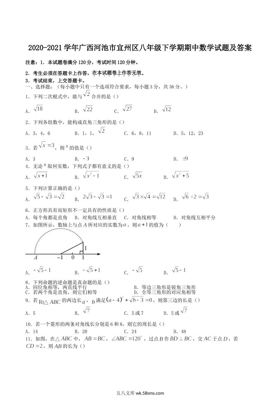 2020-2021学年广西河池市宜州区八年级下学期期中数学试题及答案.doc_第1页