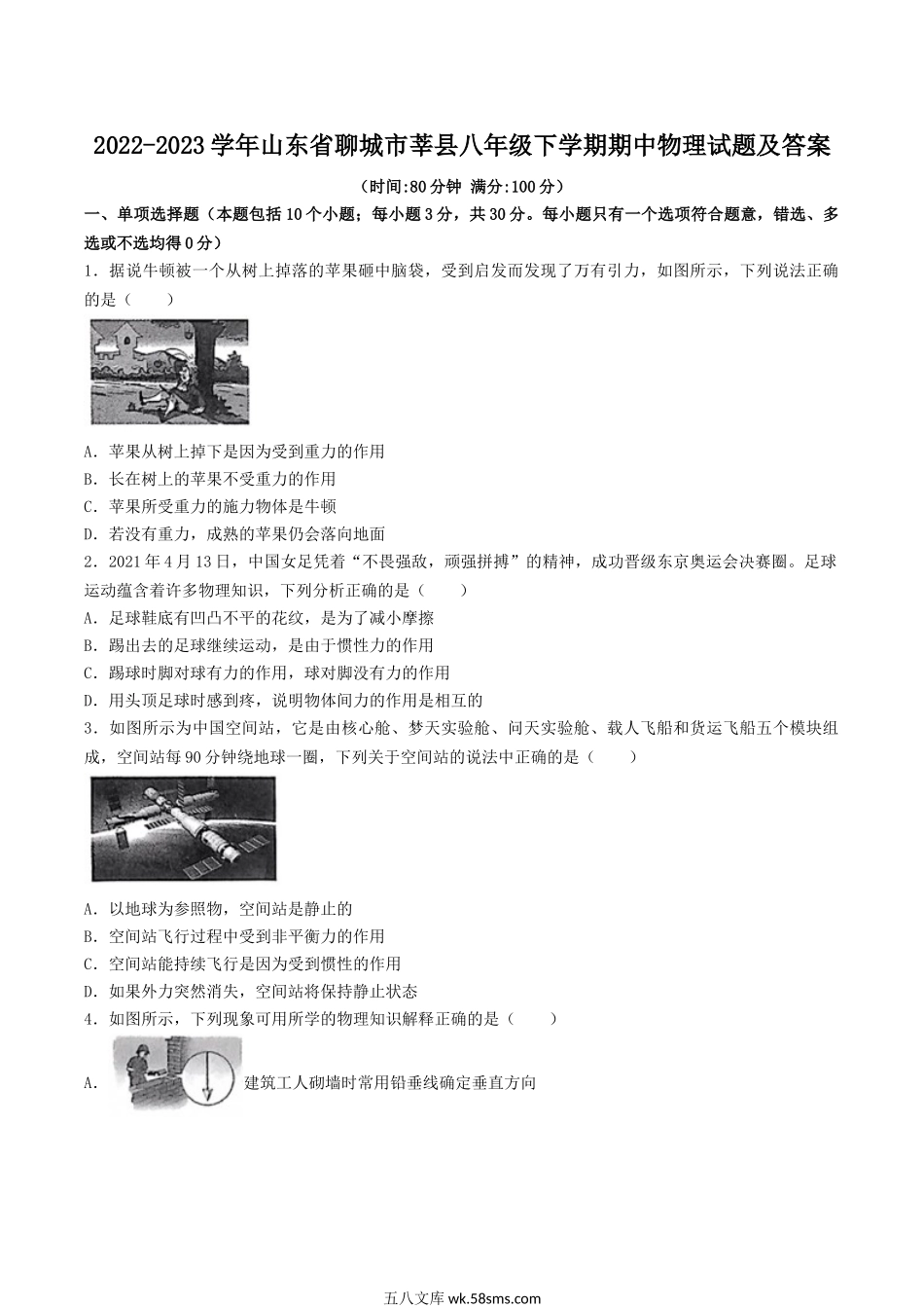 2022-2023学年山东省聊城市莘县八年级下学期期中物理试题及答案.doc_第1页