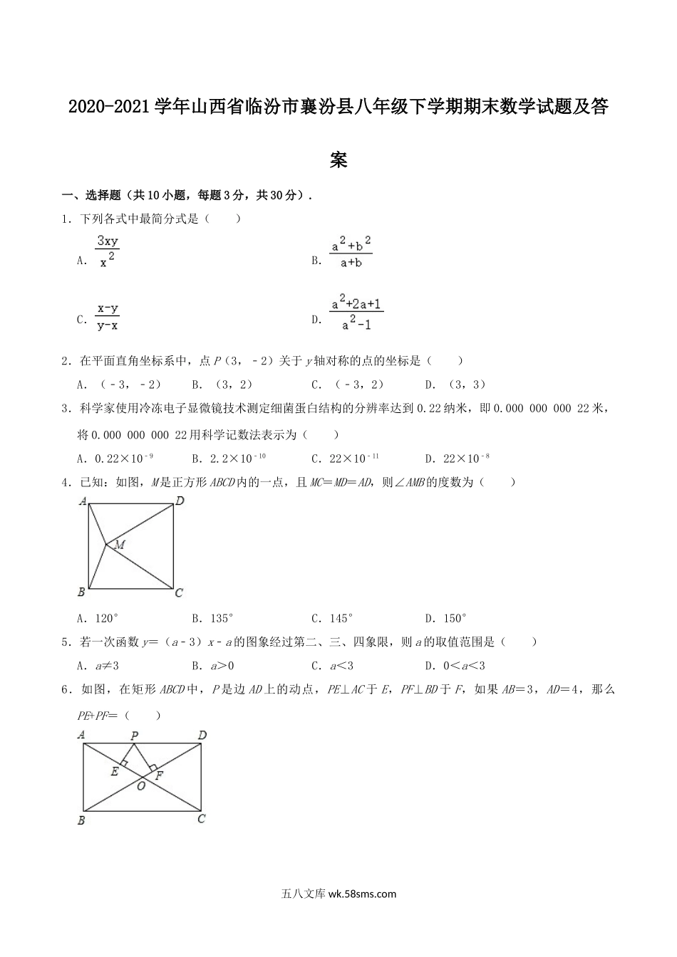 2020-2021学年山西省临汾市襄汾县八年级下学期期末数学试题及答案.doc_第1页