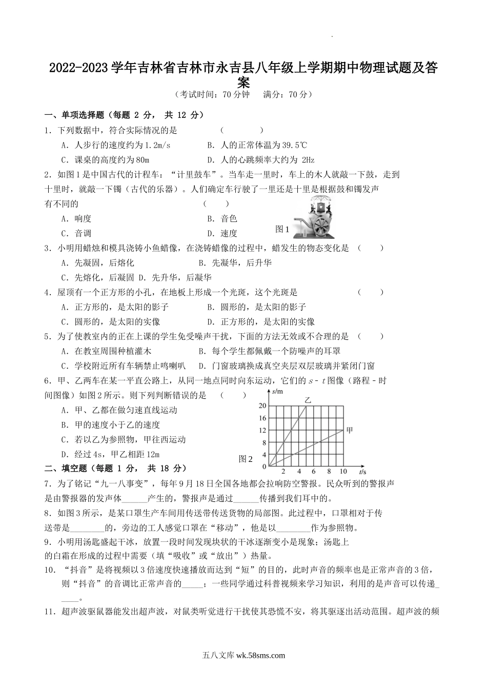 2022-2023学年吉林省吉林市永吉县八年级上学期期中物理试题及答案.doc_第1页