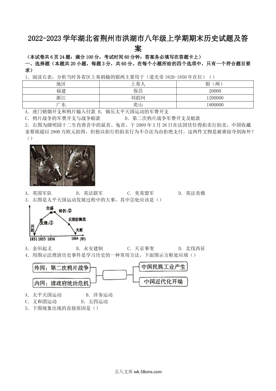 2022-2023学年湖北省荆州市洪湖市八年级上学期期末历史试题及答案.doc_第1页