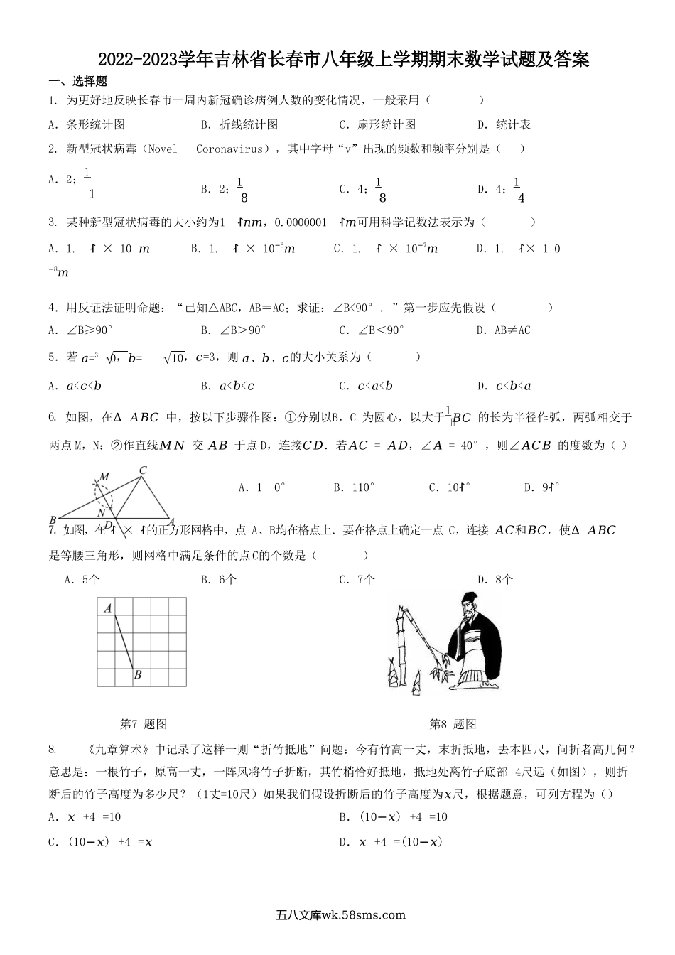 2022-2023学年吉林省长春市八年级上学期期末数学试题及答案.doc_第1页