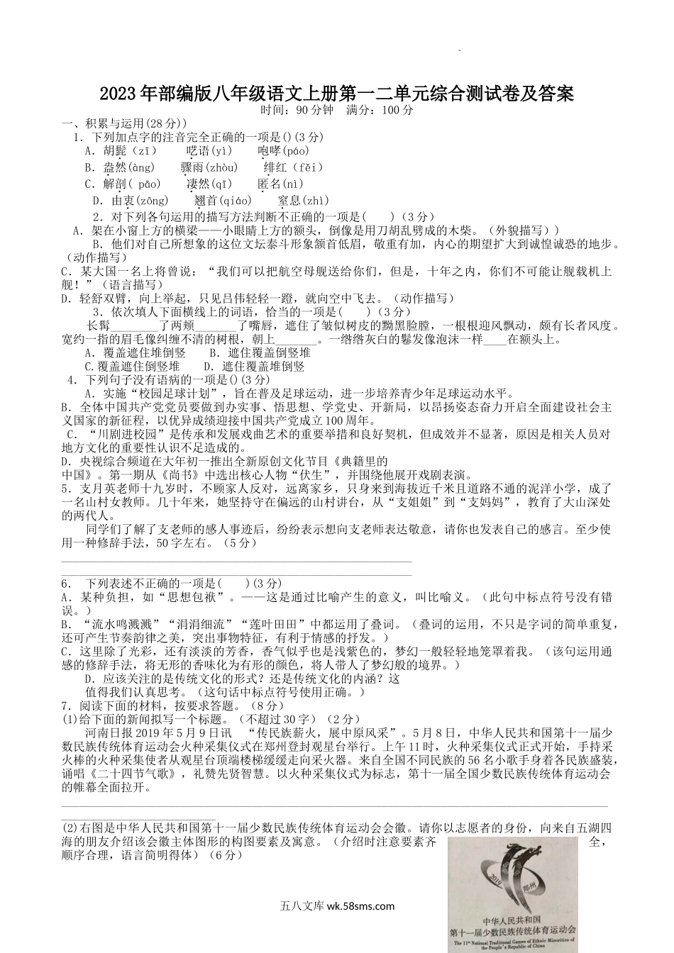 2023年部编版八年级语文上册第一二单元综合测试卷及答案.doc_第1页