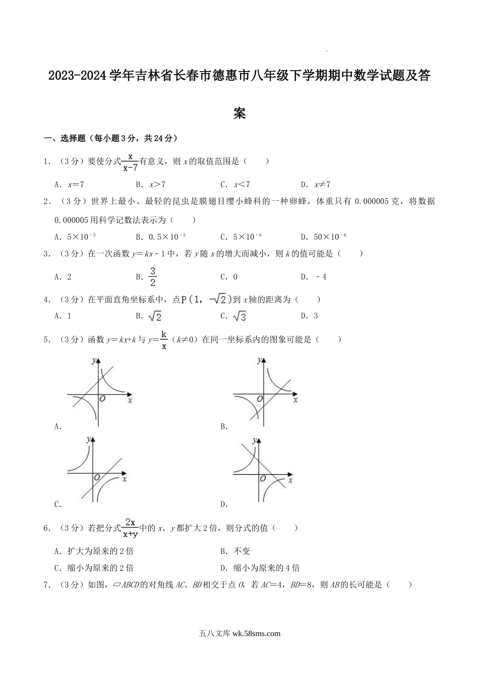 2023-2024学年吉林省长春市德惠市八年级下学期期中数学试题及答案.doc_第1页