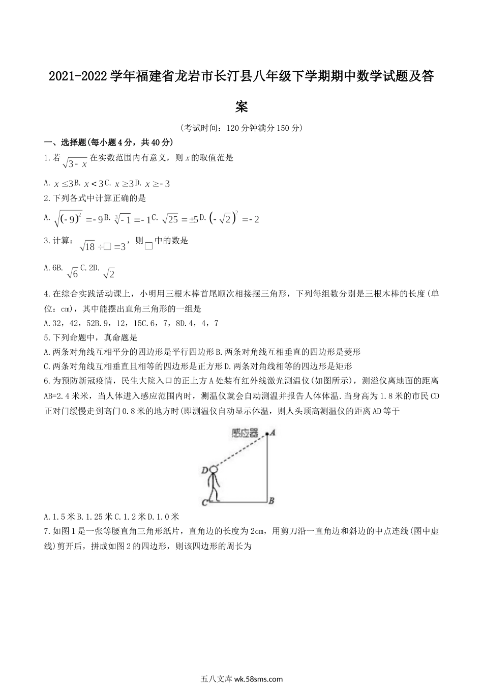 2021-2022学年福建省龙岩市长汀县八年级下学期期中数学试题及答案.doc_第1页