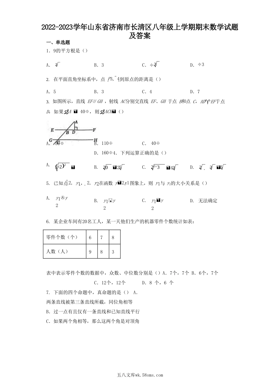 2022-2023学年山东省济南市长清区八年级上学期期末数学试题及答案.doc_第1页