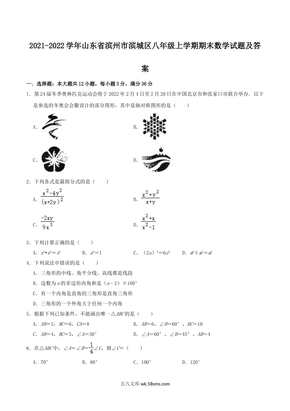 2021-2022学年山东省滨州市滨城区八年级上学期期末数学试题及答案.doc_第1页