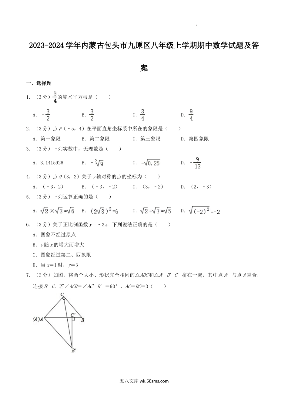 2023-2024学年内蒙古包头市九原区八年级上学期期中数学试题及答案.doc_第1页