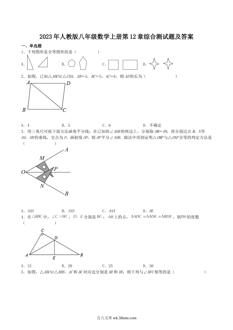 2023年人教版八年级数学上册第12章综合测试题及答案.doc_第1页