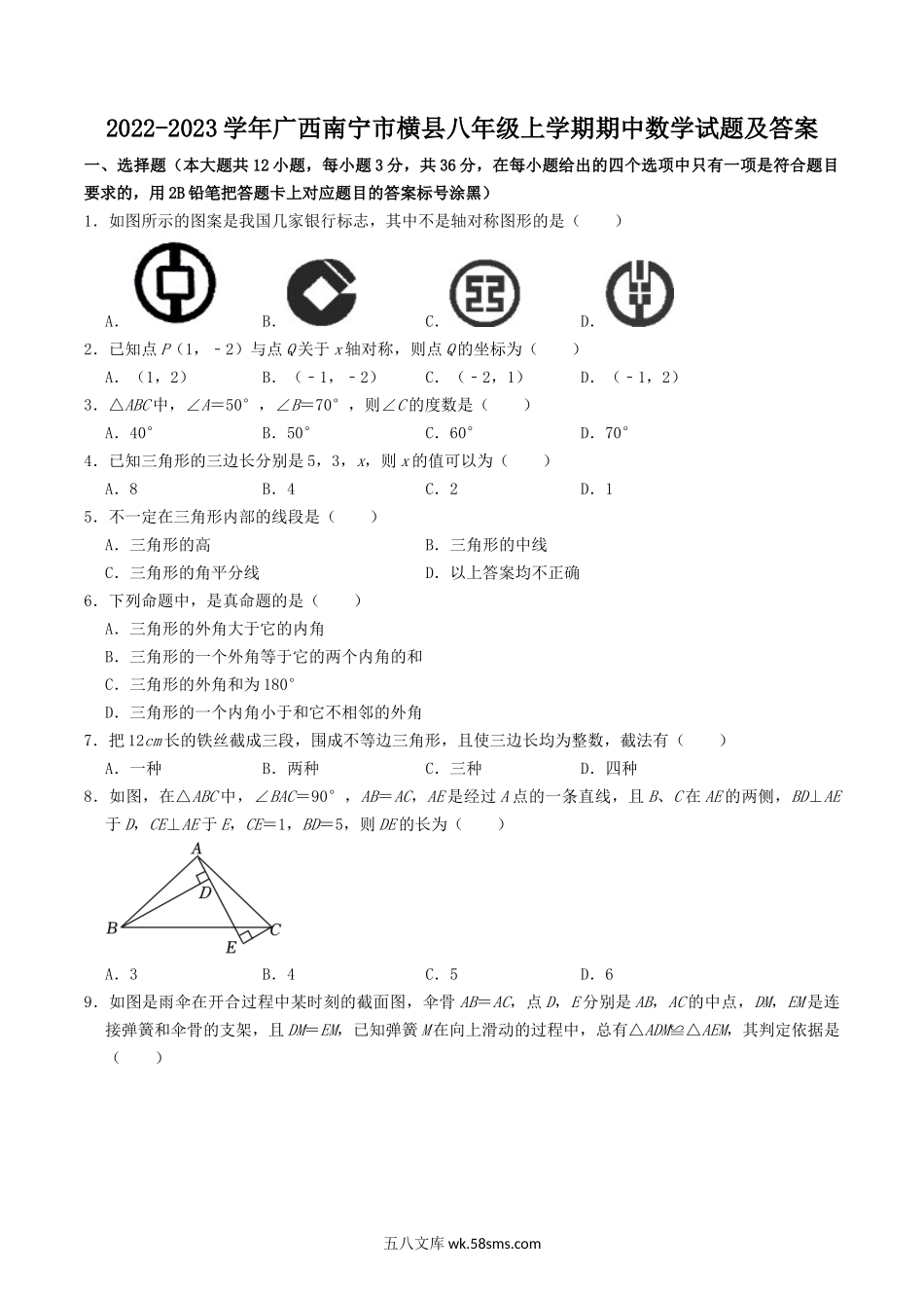 2022-2023学年广西南宁市横县八年级上学期期中数学试题及答案.doc_第1页