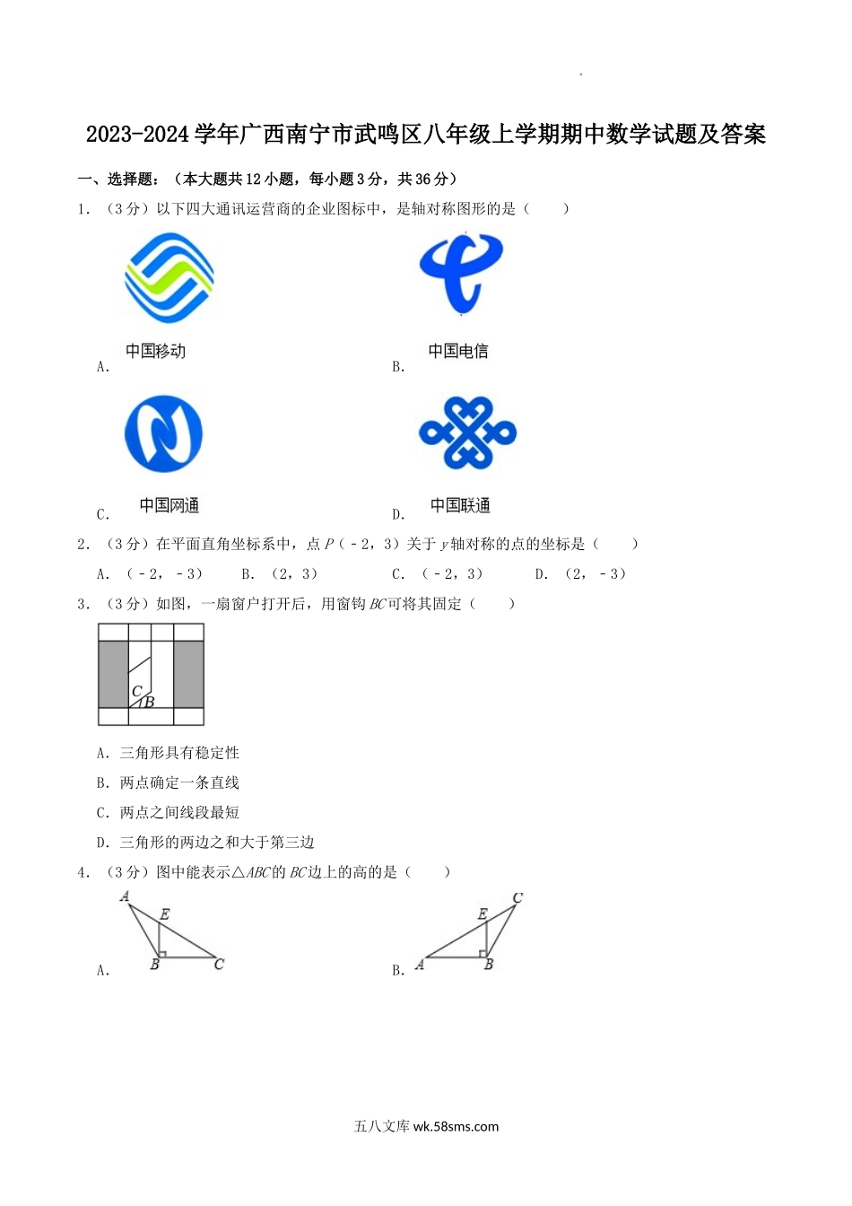 2023-2024学年广西南宁市武鸣区八年级上学期期中数学试题及答案.doc_第1页