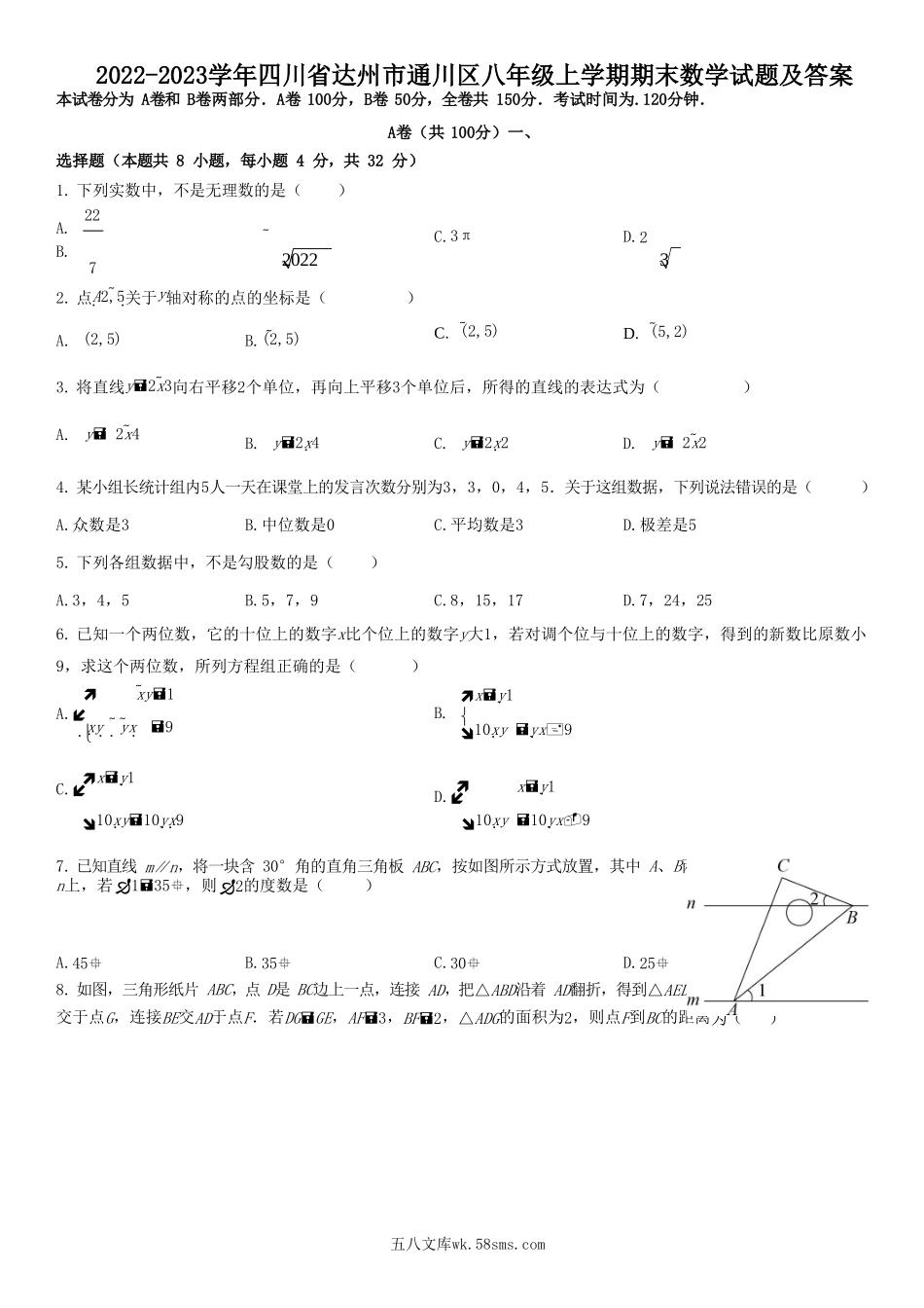 2022-2023学年四川省达州市通川区八年级上学期期末数学试题及答案.doc_第1页