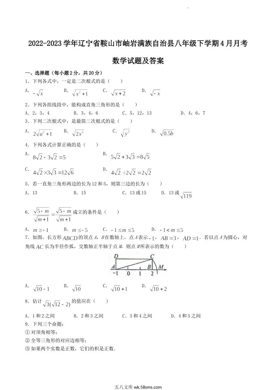 2022-2023学年辽宁省鞍山市岫岩满族自治县八年级下学期4月月考数学试题及答案.doc_第1页