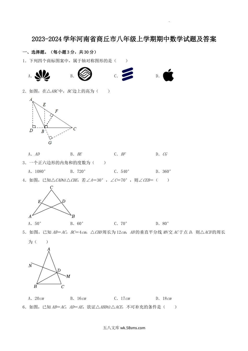 2023-2024学年河南省商丘市八年级上学期期中数学试题及答案.doc_第1页