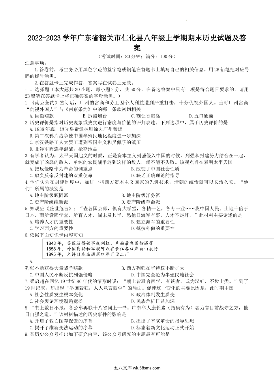 2022-2023学年广东省韶关市仁化县八年级上学期期末历史试题及答案.doc_第1页