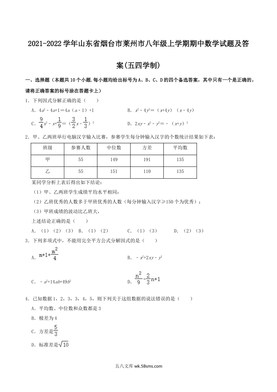 2021-2022学年山东省烟台市莱州市八年级上学期期中数学试题及答案(五四学制).doc_第1页