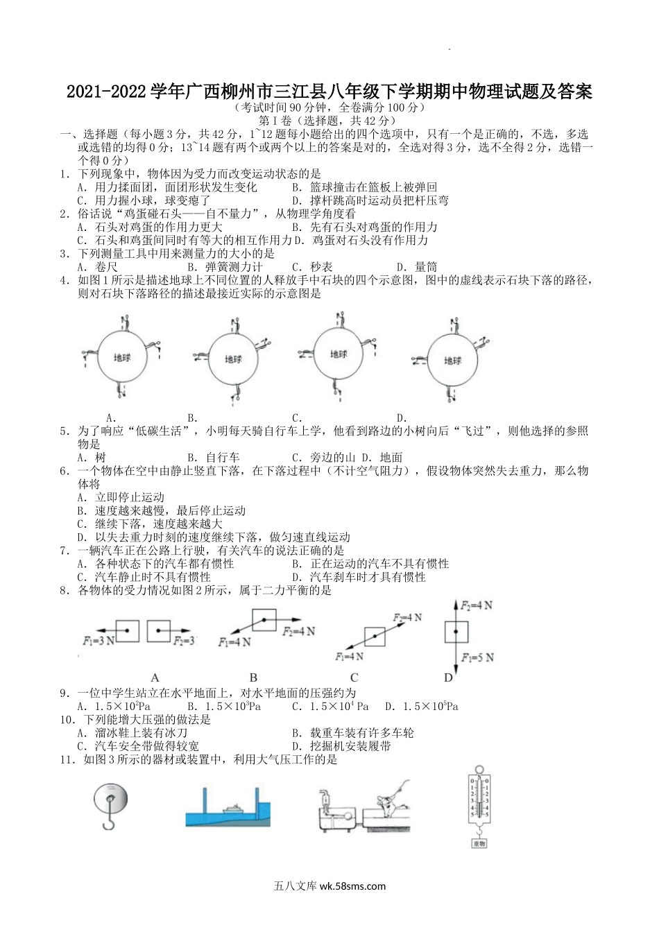 2021-2022学年广西柳州市三江县八年级下学期期中物理试题及答案.doc_第1页