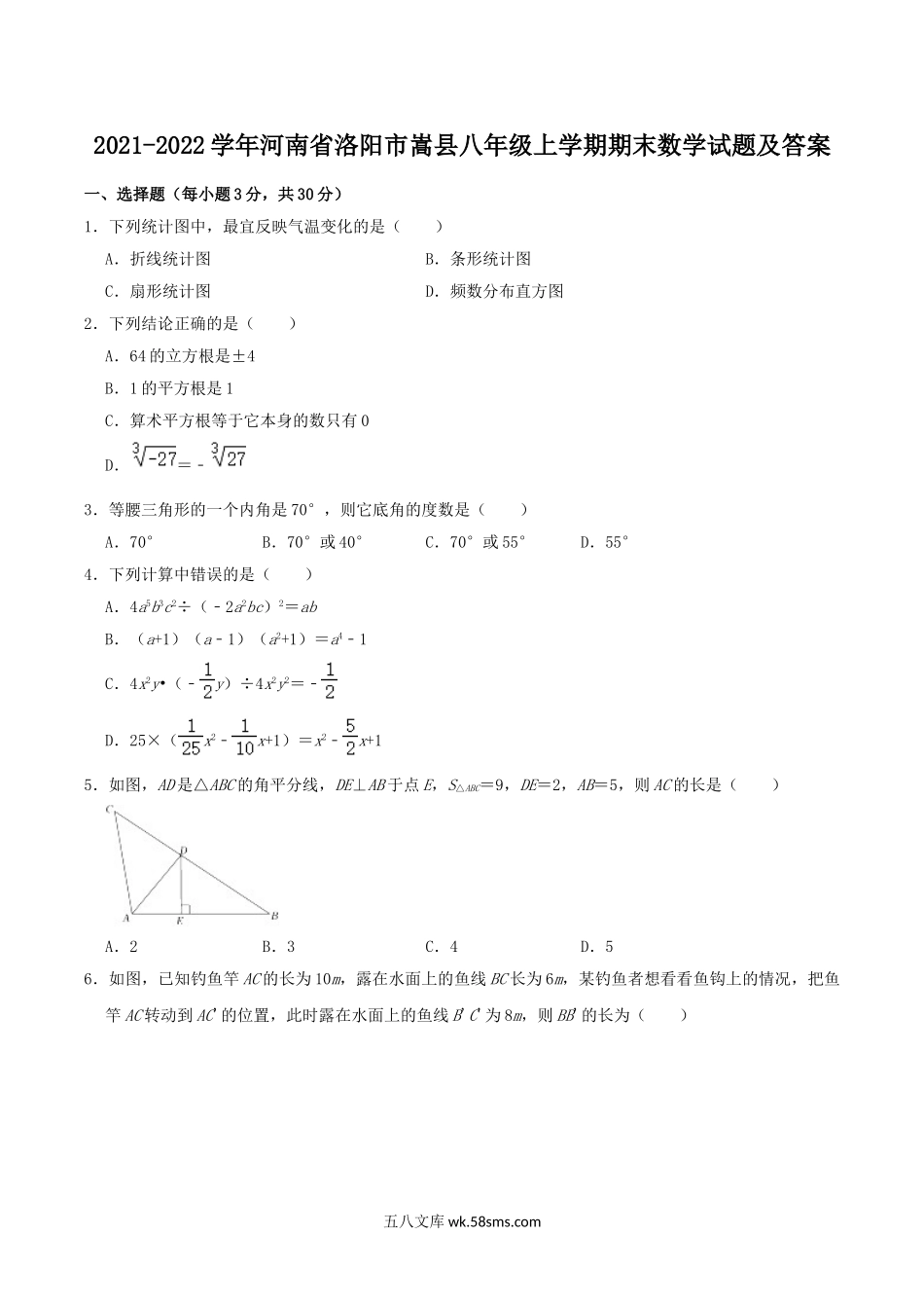 2021-2022学年河南省洛阳市嵩县八年级上学期期末数学试题及答案.doc_第1页