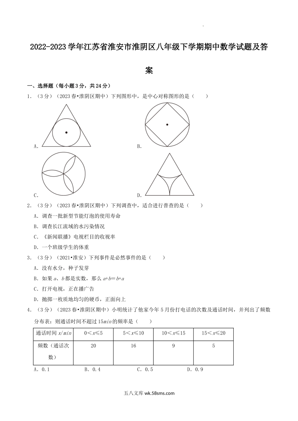 2022-2023学年江苏省淮安市淮阴区八年级下学期期中数学试题及答案.doc_第1页