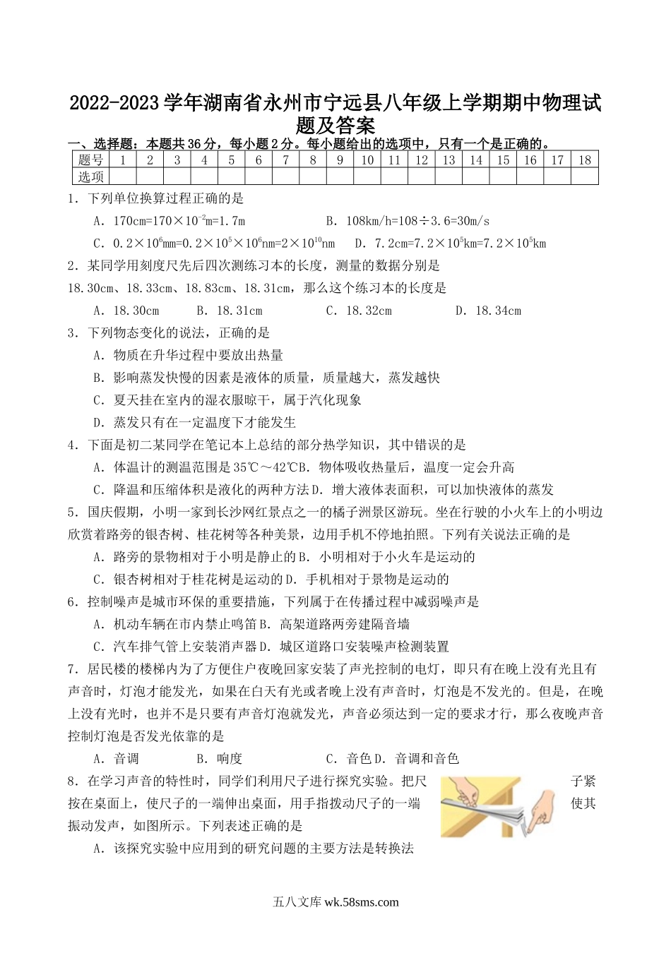 2022-2023学年湖南省永州市宁远县八年级上学期期中物理试题及答案.doc_第1页