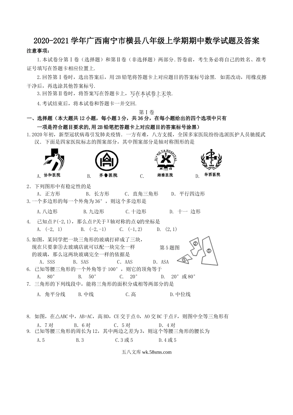 2020-2021学年广西南宁市横县八年级上学期期中数学试题及答案.doc_第1页