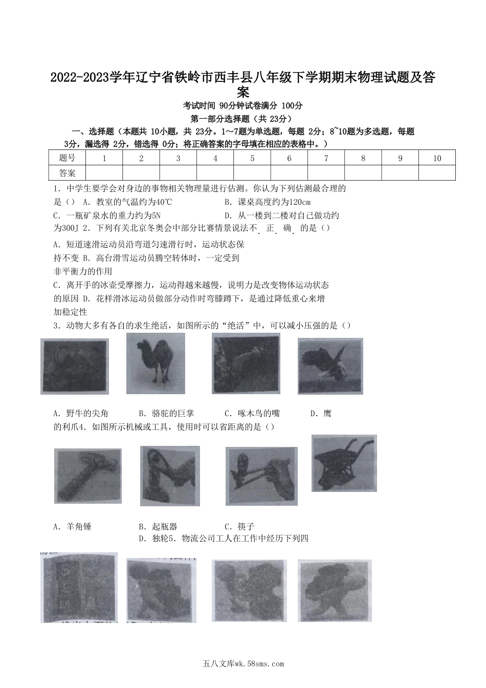 2022-2023学年辽宁省铁岭市西丰县八年级下学期期末物理试题及答案.doc_第1页