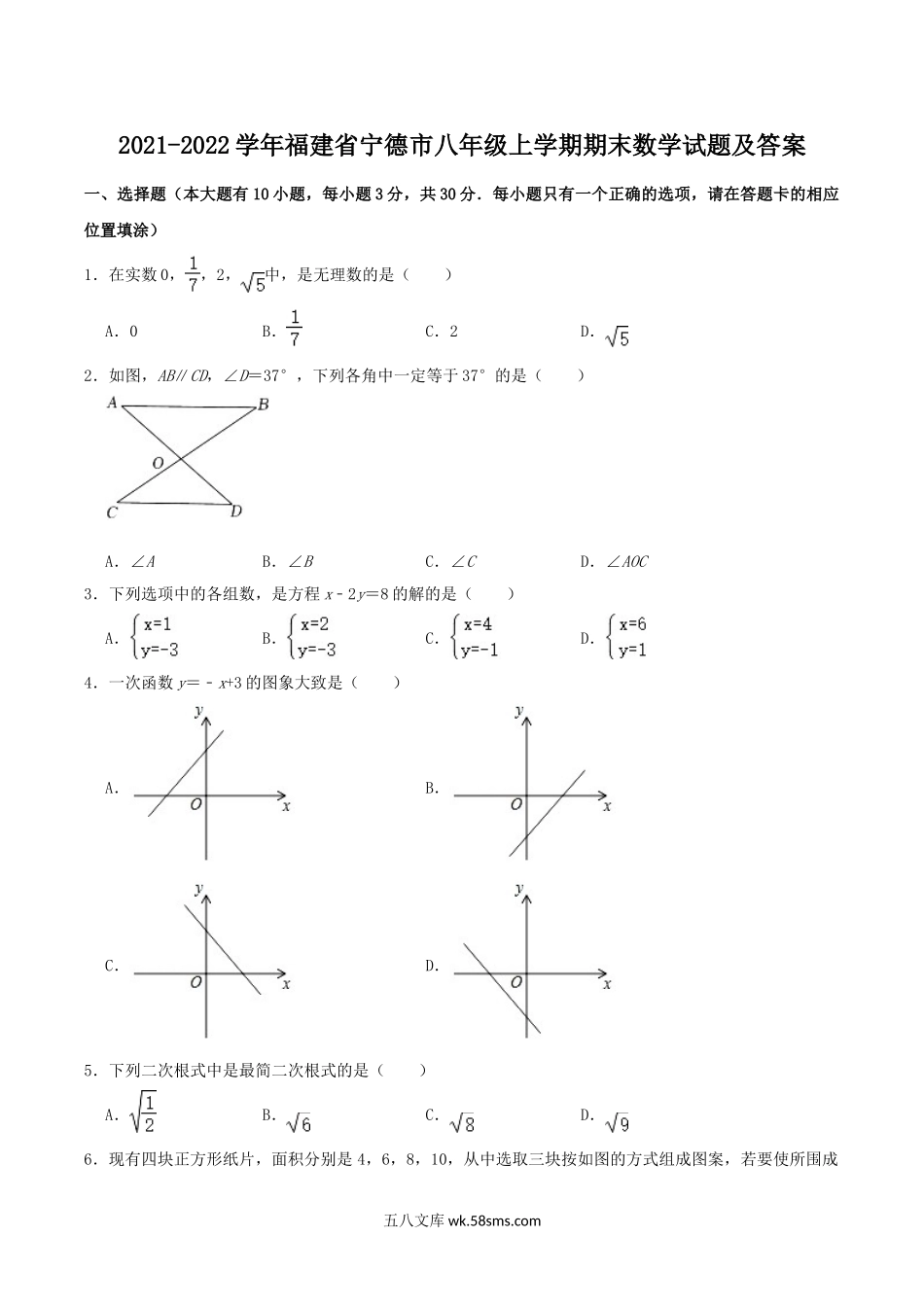 2021-2022学年福建省宁德市八年级上学期期末数学试题及答案.doc_第1页