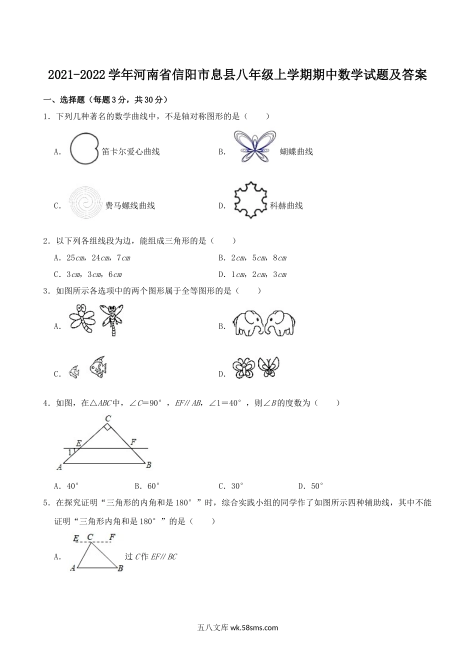 2021-2022学年河南省信阳市息县八年级上学期期中数学试题及答案.doc_第1页