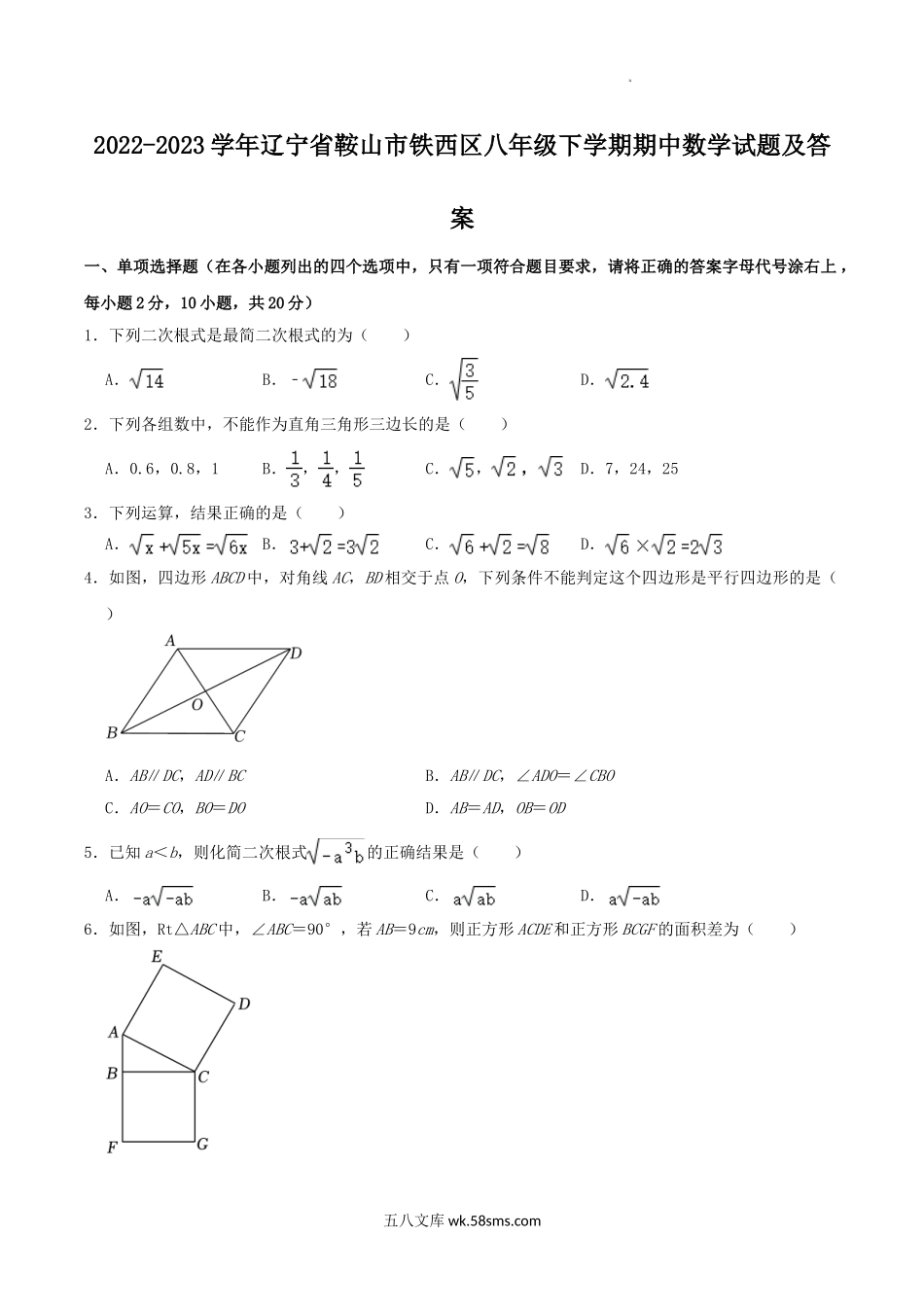 2022-2023学年辽宁省鞍山市铁西区八年级下学期期中数学试题及答案.doc_第1页